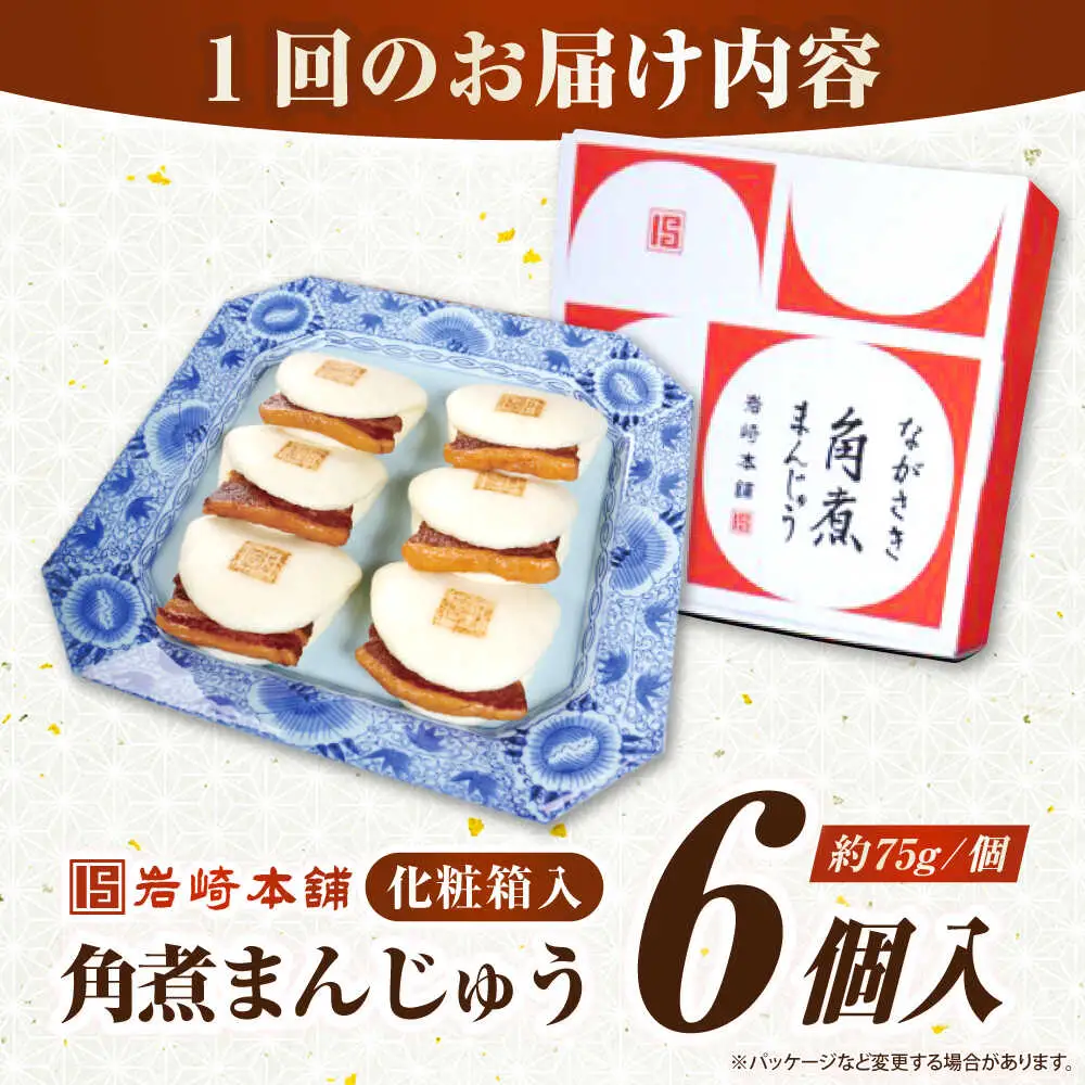 【全3回定期便】【化粧箱入り】長崎角煮まんじゅう 6個　《壱岐市》【岩崎本舗】冷凍 豚 豚角煮 角煮饅頭 簡単調理 おやつ お取り寄せ 長崎[JHA018]