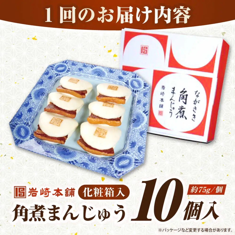 【お中元】【化粧箱入り】長崎角煮まんじゅう 10個　《壱岐市》【岩崎本舗】冷凍 豚 豚角煮 角煮饅頭 簡単調理 おやつ お取り寄せ 長崎[JHA021]