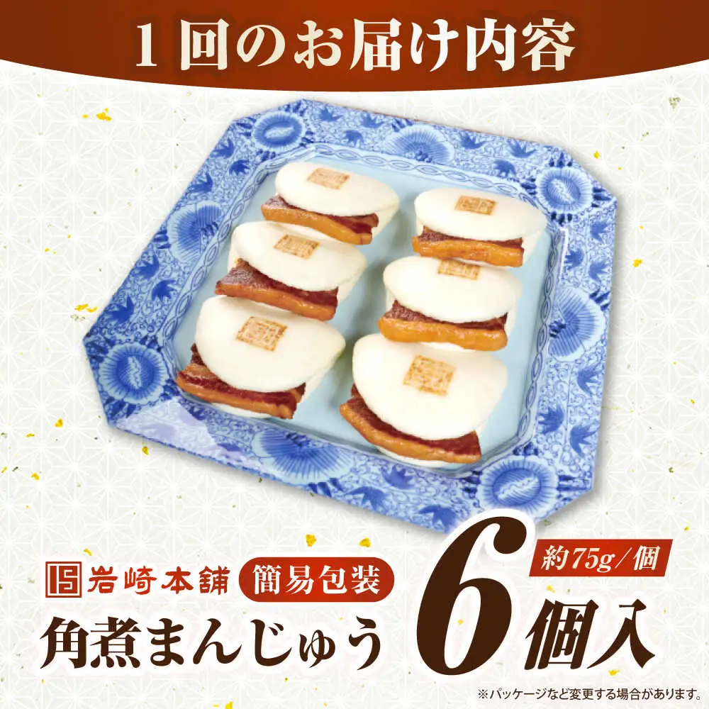 【全2回定期便】【簡易包装】長崎角煮まんじゅう 6個　《壱岐市》【岩崎本舗】冷凍 豚 豚角煮 角煮饅頭 簡単調理 おやつ お取り寄せ 長崎[JHA042]