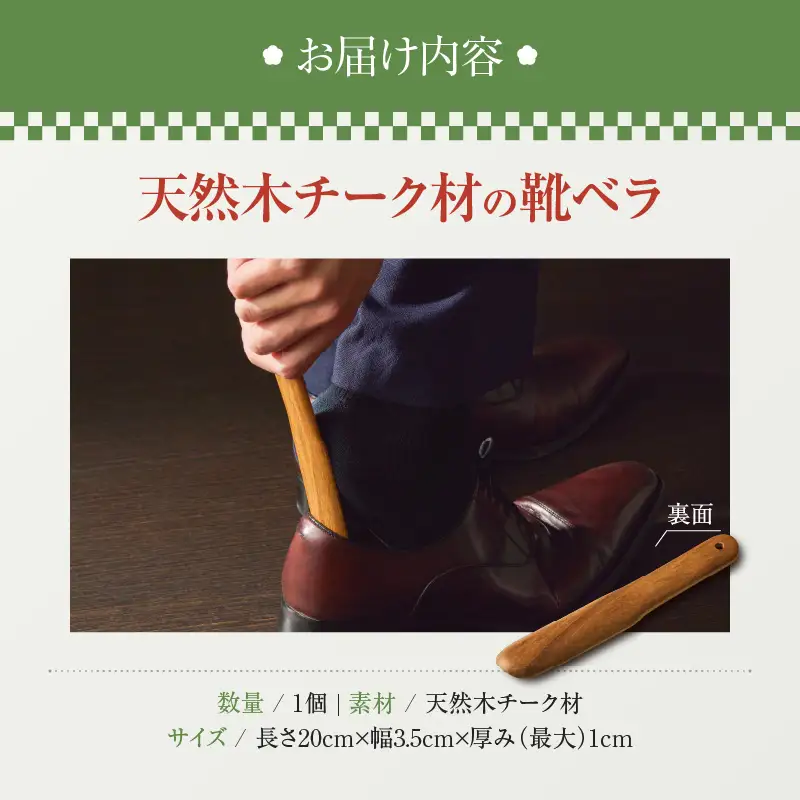 天然木チーク材の靴ベラ [106K04]