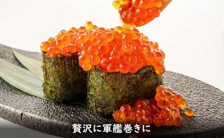 いくら 醤油いくら 秋鮭卵 白醤油 枝幸産 いくら【180g(90g×2)】