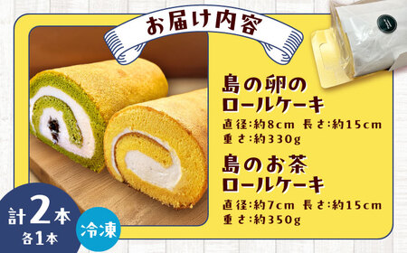 ロールケーキ2種セット（島の卵・島のお茶） 五島市/uncalin[PGK029]