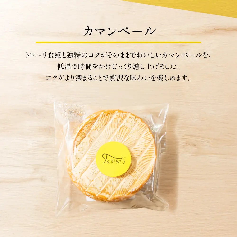 ＜数量限定＞飛騨の森薫るスモークチーズセット | 燻製 飛騨山椒 薫 チーズ 乳製品 TABIBITO KX008
