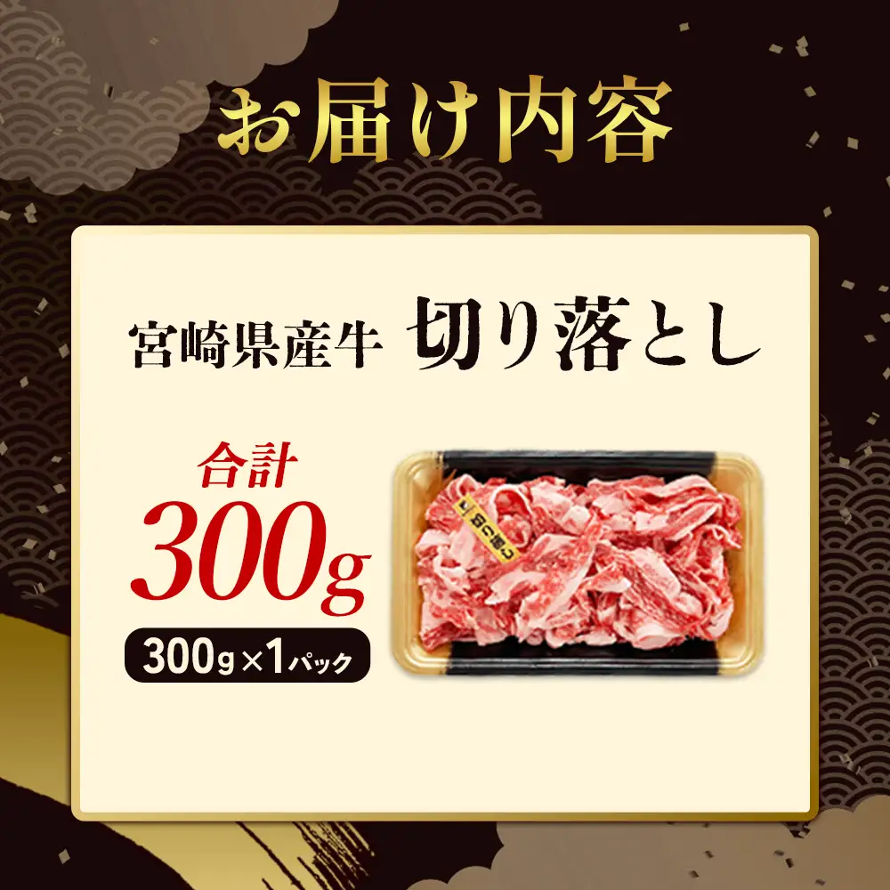 宮崎県産 黒牛 切り落とし 300g（1パック） 赤身 牛肉 切り落とし 肉 お肉 牛 国産牛 小分け 真空パック  冷凍 贈答 ギフト 人気 国産 えびの市 送料無料