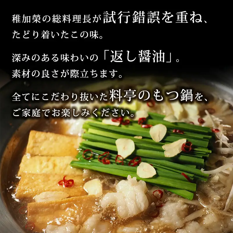 もつ鍋 博多料亭 稚加榮 返し醤油味 3人前 | もつ鍋