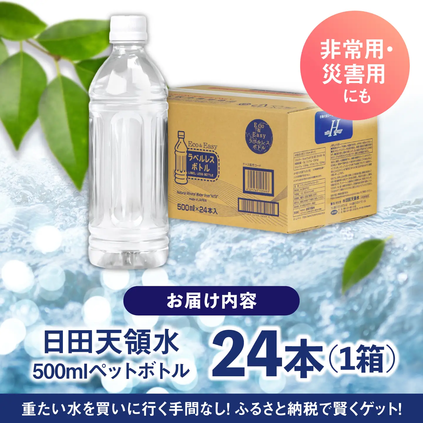 【最短1週間以内発送】日田天領水(ラベルレス) 500ｍl×24本 天然水 備蓄 防災 ミネラルウォーター シリカ [AREG059]