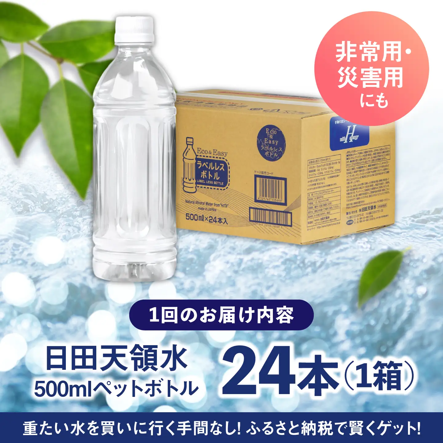 【全12回定期便】日田天領水(ラベルレス) 500ｍl×24本 天然水 備蓄 防災 ミネラルウォーター シリカ[AREG062]