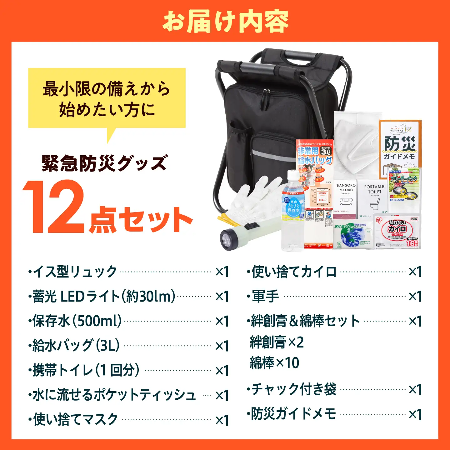 防災セット【防災士厳選】＼総販売数120万セット突破／イス型リュック 防災 12点セット / 防災グッズ 防災 / 小浜市 / 岸田産業 [BFDJ004-1]