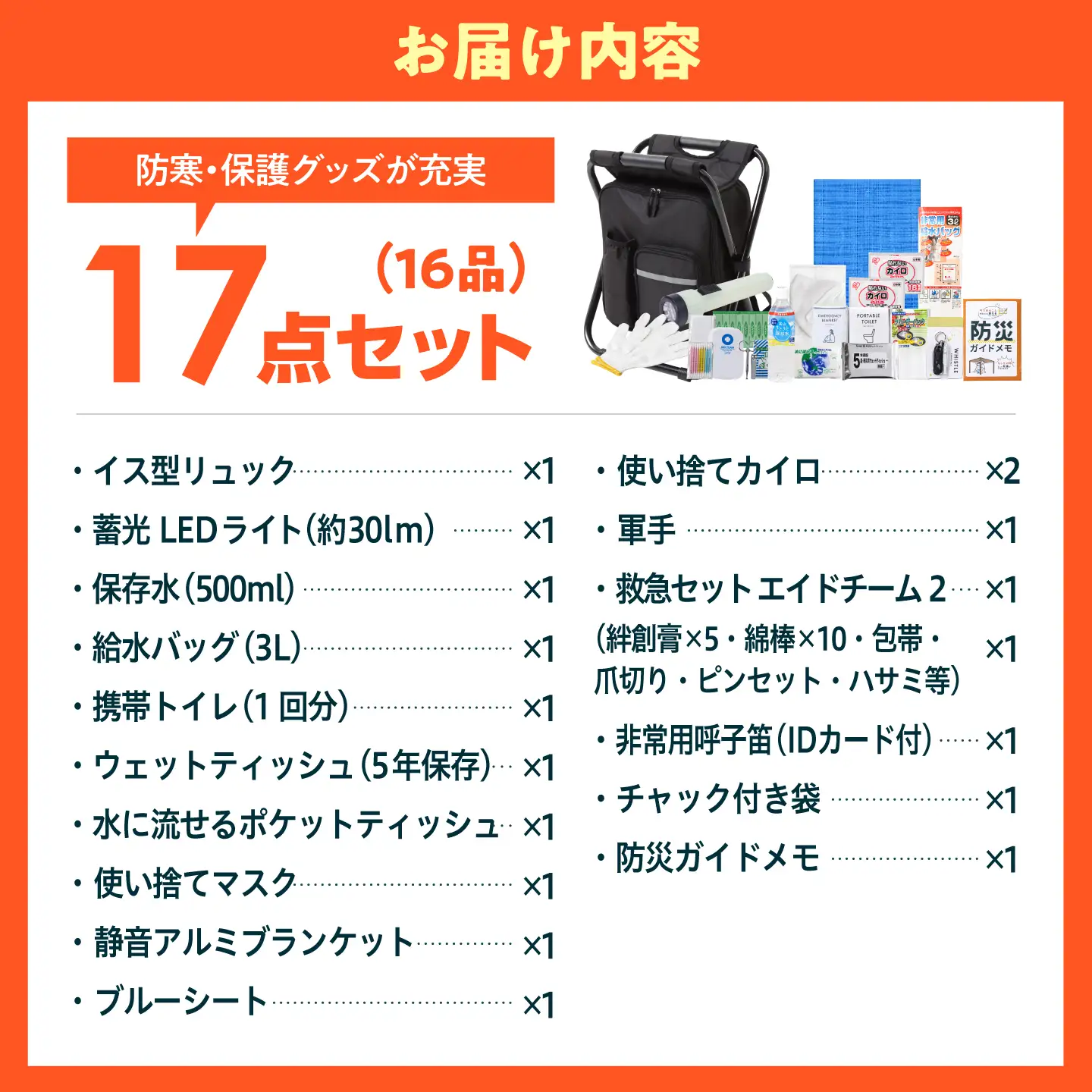 防災セット【防災士厳選】＼総販売数120万セット突破／イス型リュック 16品17点セット 防災  防災グッズ  / 小浜市 / 岸田産業[BFDJ004-2]
