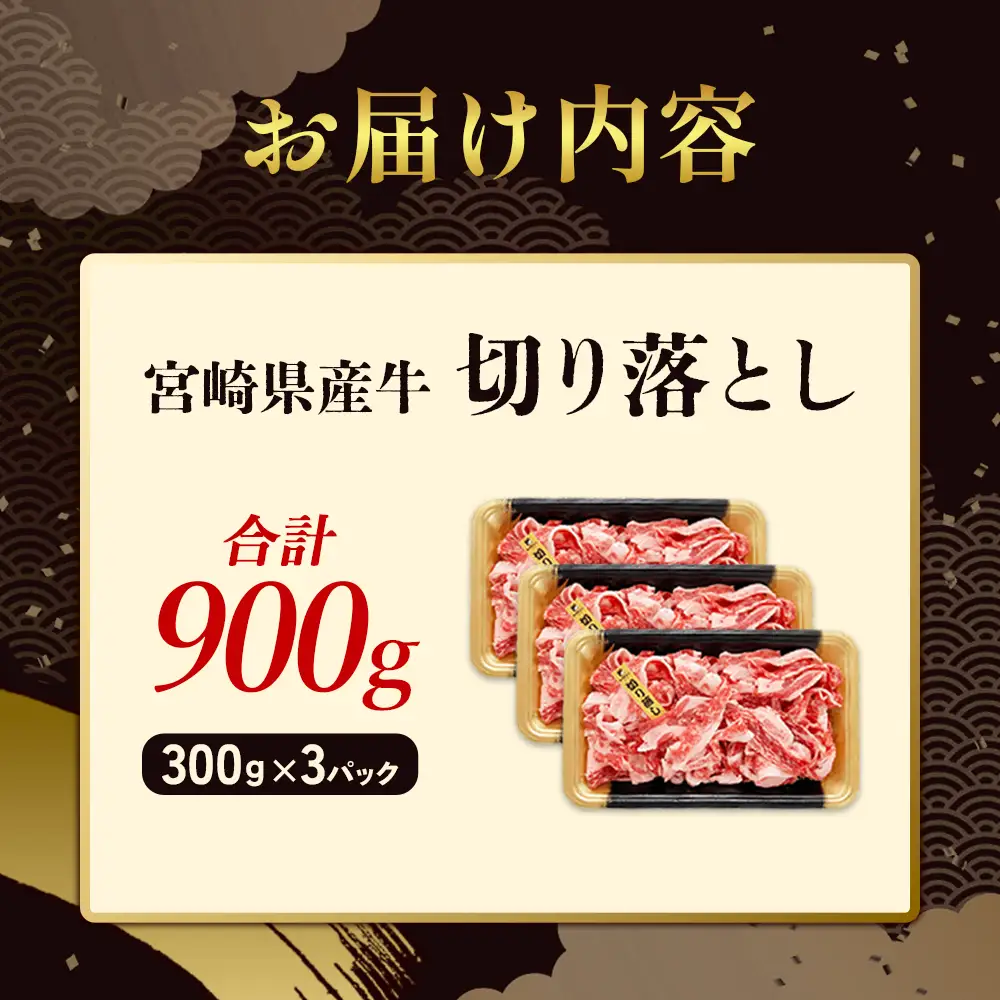 宮崎県産 黒牛 切り落とし 900g（300g×3パック） 赤身 牛肉 切り落とし 肉 お肉 牛 国産牛 小分け 真空パック 冷凍 贈答 ギフト 人気 国産 えびの市 送料無料