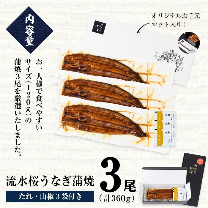 【ふるなびWEEK対象】柳澤 流水桜 うなぎ 蒲焼き 計3尾＜計360g＞ a1-181