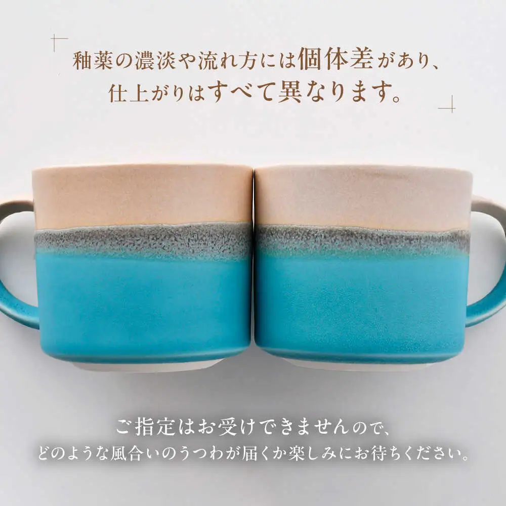 【波佐見焼】Scenery（シーナリー）トルコブルー マグM　2個セット　【光春窯】[XD117]
