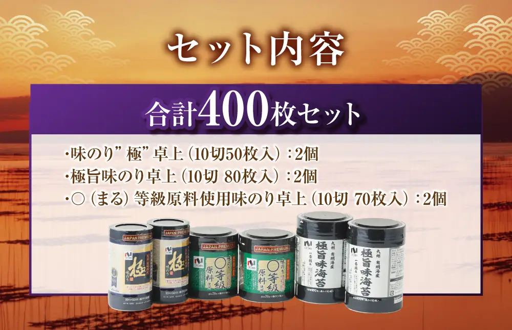 A272 ニコニコのり 有明海産味付け海苔 セット 3種 合計 400枚