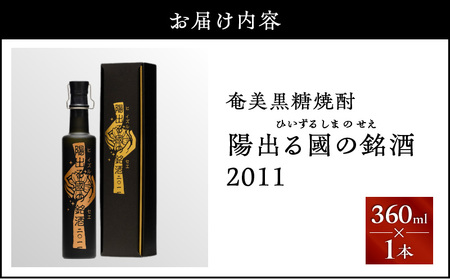 奄美 黒糖焼酎 「 陽出る國の銘酒 （ ひいずるしまのせえ ）2011 」 360ml × 1本 A021-045 焼酎 お酒 アルコール 奄美黒糖焼酎 奄美焼酎 黒糖 晩酌 美味しい サトウキビ 朝日酒造株式会社 ヴィンテージ焼酎 黒いダイヤ 化学肥料 除草剤 一切不使用 古酒 安田商店 ふるさと納税 鹿児島 奄美市 おすすめ ランキング プレゼント ギフト