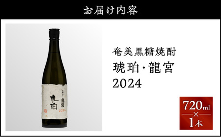 奄美 黒糖焼酎 「 琥珀 ・ 龍宮 」 2024 720ml × 1本 A021-046 焼酎 お酒 アルコール 奄美黒糖焼酎 奄美焼酎 黒糖 琥珀・龍宮 晩酌 美味しい 安田商店 ふるさと納税 鹿児島 奄美市 おすすめ ランキング プレゼント ギフト