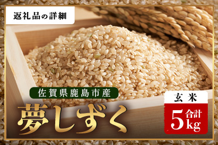 【鹿島市産】＼生産者直送／ 夢しずく 玄米5kg 佐賀県 鹿島市 C-150