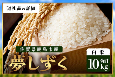 【鹿島市産】＼生産者直送／ 夢しずく 白米10kg 佐賀県 鹿島市 D-248