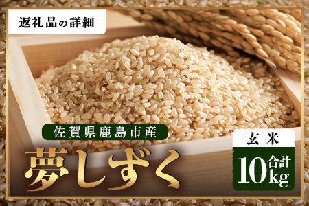 【鹿島市産】＼生産者直送／ 夢しずく 玄米10kg 佐賀県鹿島市 D-247