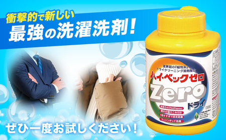 ハイ・ベックゼロドライ (1100g) 2本 株式会社サンワード《30日以内に出荷予定(土日祝除く)》熊本県 御船町 洗濯洗剤 洗剤 ドライ ドライマーク 自宅 クリーニング コート スーツ お洒落着 送料無料