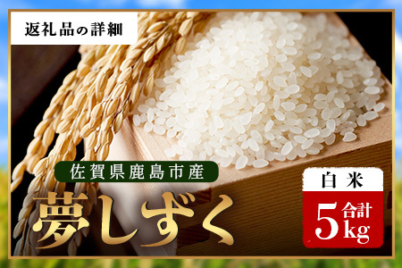 【鹿島市産】＼生産者直送／ 夢しずく 白米5kg 佐賀県 鹿島市 C-151