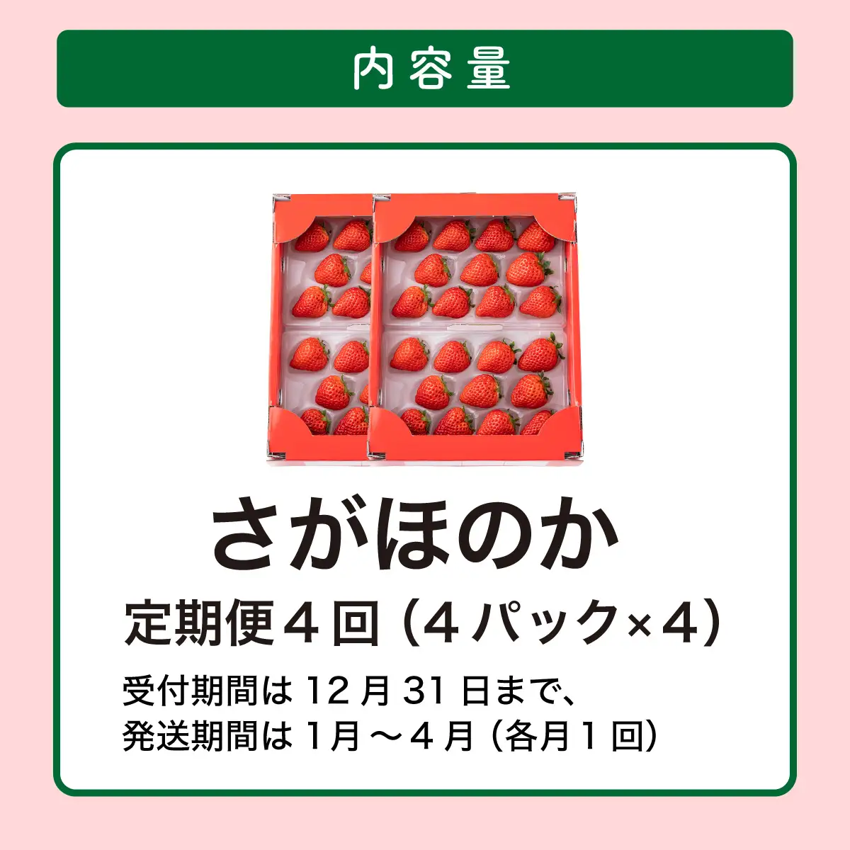 【先行予約】数量限定！あまい果汁溢れる！最高級品質”さがほのか” 4回定期便 （1回 235g×4p 約1kg）