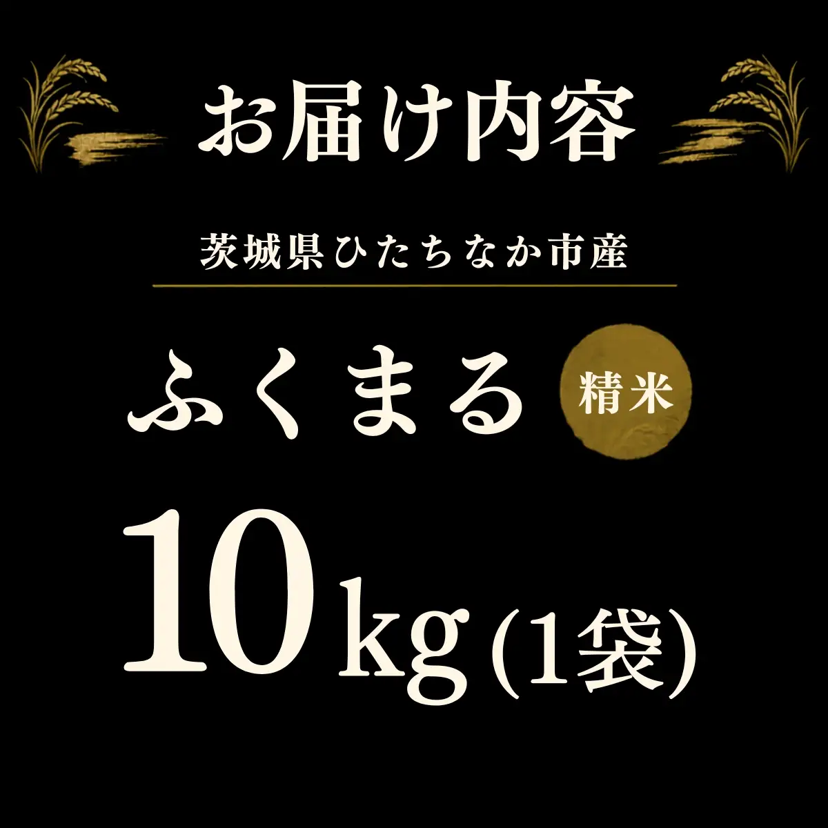 令和8年度米 ふくまる 精米 10kg 農家直送 | 新米 令和8年 先行受付 期間限定 