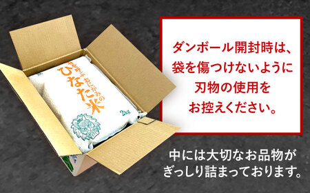 【6回定期便】米 ひなた米 2kg[OCM006]