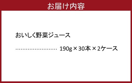 おいしく野菜ジュース（190g×60本）_1532R-2