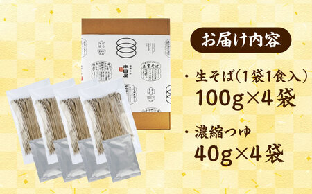 出雲なまそば 4食つゆ付き（国内産原料使用）出雲そば [AIDS002]