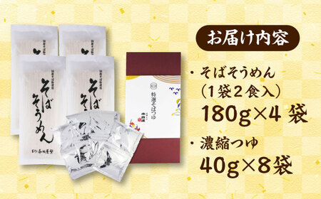 そばそうめんギフト8食つゆ付き 出雲そば そうめん [AIDS004]