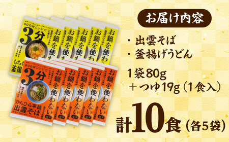 出雲そばと釜揚げうどんセット 各5食つゆ付 そば うどん [AIDS006]