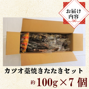 藁焼きかつお 700g かつお［0987-3］