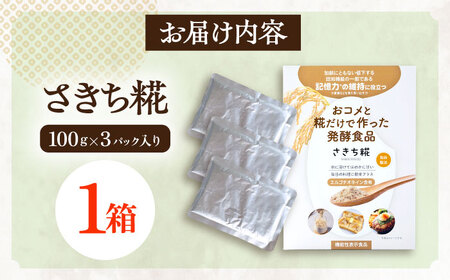 エルゴチオネインを食べて健康なカラダに さきち糀 1箱（100g×3パック） [OBF040]