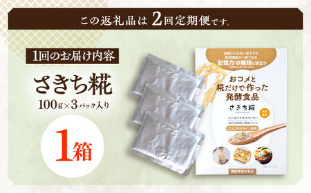 【2回定期便】エルゴチオネインを食べて健康なカラダに さきち糀 1箱（100g×3パック）[OBF041]