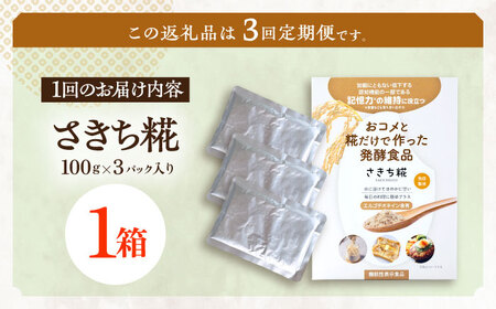 【3回定期便】エルゴチオネインを食べて健康なカラダに さきち糀 1箱（100g×3パック）[OBF042]