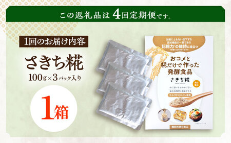 【4回定期便】エルゴチオネインを食べて健康なカラダに さきち糀 1箱（100g×3パック）[OBF043]