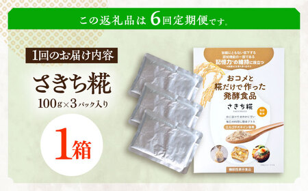 【6回定期便】エルゴチオネインを食べて健康なカラダに さきち糀 1箱（100g×3パック）[OBF044]