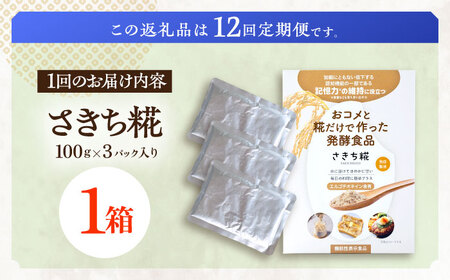 【12回定期便】エルゴチオネインを食べて健康なカラダに さきち糀 1箱（100g×3パック）[OBF046]