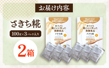 エルゴチオネインを食べて健康なカラダに さきち糀 2箱（100g×3パック） [OBF047]