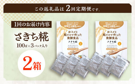 【2回定期便】エルゴチオネインを食べて健康なカラダに さきち糀 2箱（100g×3パック）[OBF048]