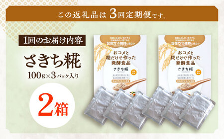 【3回定期便】エルゴチオネインを食べて健康なカラダに さきち糀 2箱（100g×3パック）[OBF049]