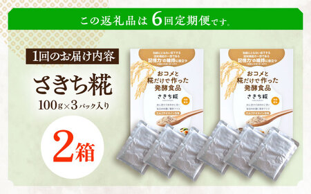 【6回定期便】エルゴチオネインを食べて健康なカラダに さきち糀 2箱（100g×3パック）[OBF051]