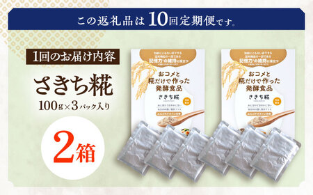 【10回定期便】エルゴチオネインを食べて健康なカラダに さきち糀 2箱（100g×3パック）[OBF052]