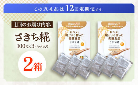 【12回定期便】エルゴチオネインを食べて健康なカラダに さきち糀 2箱（100g×3パック）[OBF053]