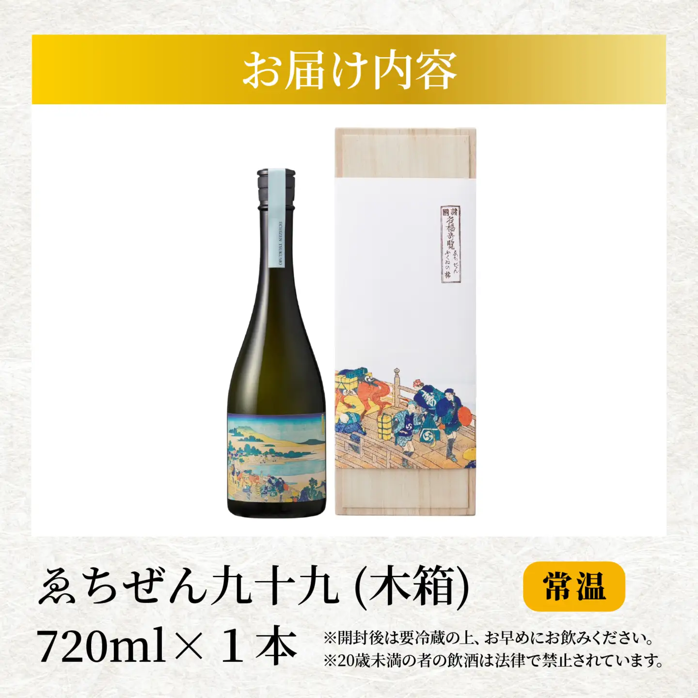 ゑちぜん九十九 (木箱) 720ml [C-008013] / 長期熟成 山廃 純米大吟醸 日本酒 送料無料 お酒 日本酒 純米酒 純米大吟醸 芳醇 香り 和食 フレンチ イタリアン 受賞 酒蔵 純米大吟醸 大吟醸 純米吟醸 人気 おすすめ 酒 お酒 えちぜん