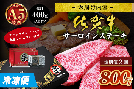 【定期便2カ月配送】＼極上のご褒美肉！／佐賀牛サーロインステーキ 200g×2枚 A5・A4等級 厳選黒毛和牛 とろける霜降り 高級ステーキ 贈答・ギフト対応可 国産牛 定期便 2カ月 佐賀県鹿島市 送料無料　F-88
