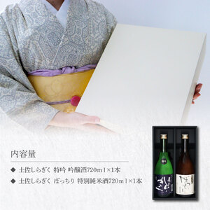土佐しらぎく 辛口酒2本セット 吟釀酒 特吟 特別純米酒 ぼっちり 