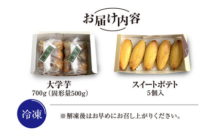 【先行予約】おいもやさんお楽しみセット 香取市産さつまいも使用 大学芋 と スイートポテトの詰め合わせ  / スイーツ さつまいも サツマイモ 芋 専門店 おやつ デザート カワコファーム おいもやさん興伸 千葉県 香取市 KSS001