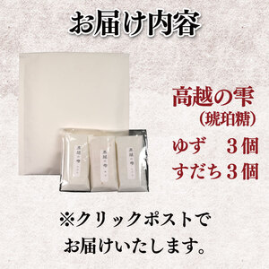 和菓子 琥珀糖 ゆず すだち 6個 セット 簡易包装 和菓子