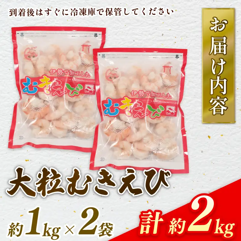 1809　伊勢で加工した(養殖）大粒むきえび1Kg袋×2セット背ワタ無し プリプリ ブリブリ 冷凍 お弁当 おかず 魚介類 三重県 伊勢市 下処理不要 海鮮 時短